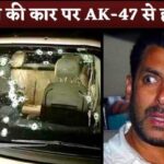 Attack on Salman Khan's car with AK-47, 4 members of Lawrence Bishnoi gang arrested