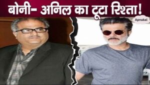 Bad News! There is a real rift in the relationship between Boney Kapoor and Anil Kapoor