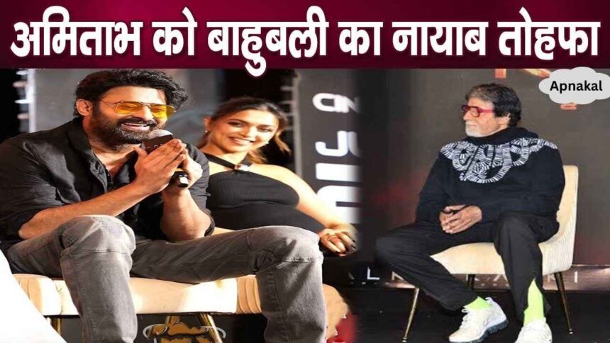 Bahubali gave a very unique gift to Amitabh Bachchan