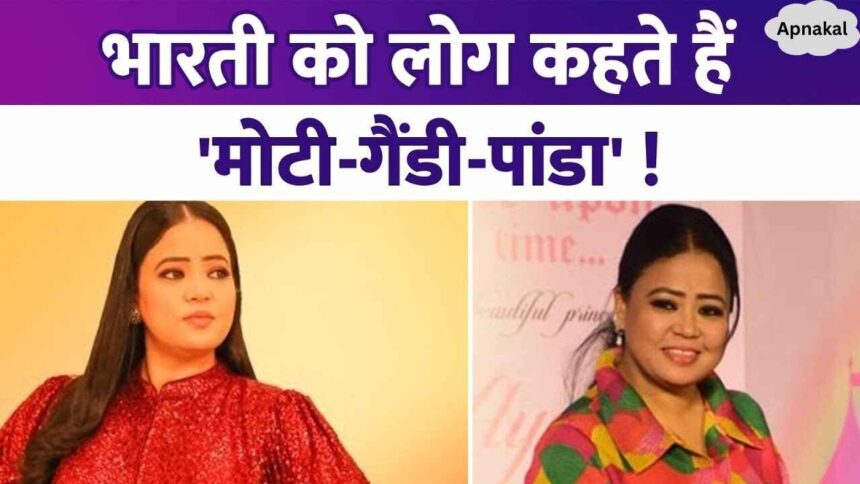 Bharti Singh has to listen to taunts like 'Moti-Gendi-Panda', gave a befitting reply to the trollers