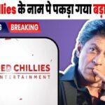 Big fraud caught in the name of Shahrukh Khan's company Red Chillies