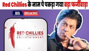 Big fraud caught in the name of Shahrukh Khan's company Red Chillies