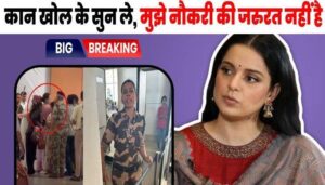 Big twist in Kangana slapping case, now Kulwinder is apologizing