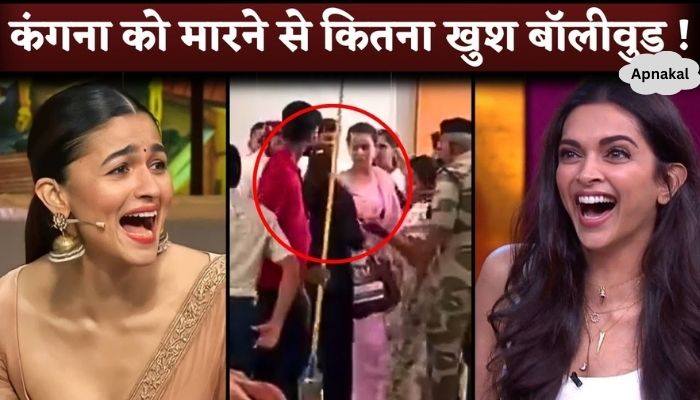 Bollywood Stars Happy After Slapped To Kangana Ranaut At Airport By CISF Constable