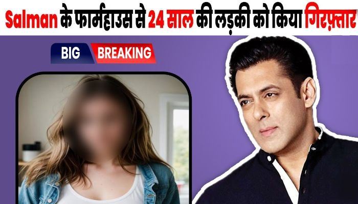 24 year old girl arrested from Salman's farmhouse