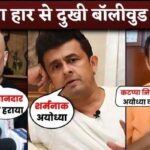 Bollywood stars' reaction on BJP's defeat from Ayodhya