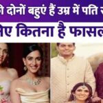 Both the daughters-in-law of the Ambani family are older than their husbands