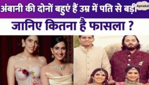 Both the daughters-in-law of the Ambani family are older than their husbands