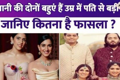 Both the daughters-in-law of the Ambani family are older than their husbands