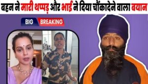 CISF Lady Kulwinder Kaur's brother came forward after slapping her and warned her