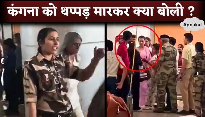 CISF Woman Said This After Slapped Kangana Ranaut At Chandigarh Airport