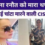 CISF jawan suspended for slapping Kangana Ranaut, 4 year old tweet becomes cause of uproar