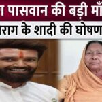 Chirag Paswan's elder mother announced Chirag's marriage