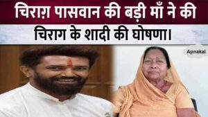 Chirag Paswan's elder mother announced Chirag's marriage