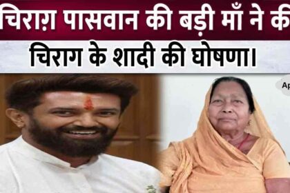 Chirag Paswan's elder mother announced Chirag's marriage