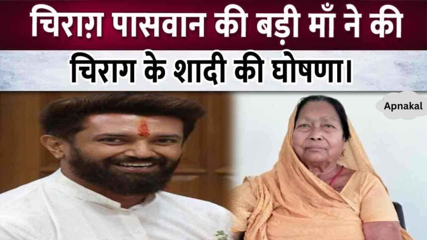 Chirag Paswan's elder mother announced Chirag's marriage