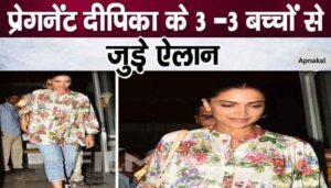 Deepika Padukone will become a mother of three children, secrets revealed during pregnancy