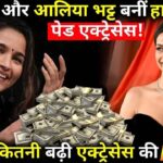 Deepika and Alia Bhatt became the highest paid actresses