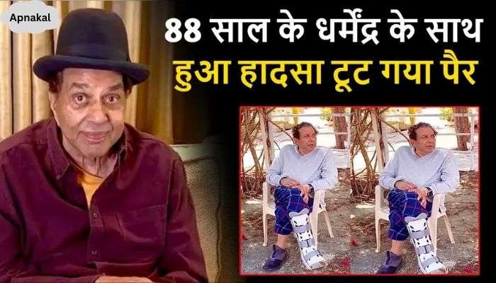 Dharmendra suffered a leg fracture at the age of 88