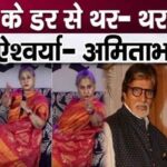 Due to fear of Jaya Bachchan, Aishwarya and Amitabh's condition became such that both were stunned