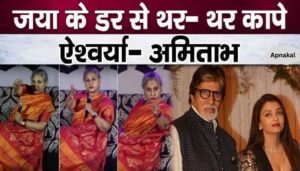 Due to fear of Jaya Bachchan, Aishwarya and Amitabh's condition became such that both were stunned