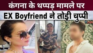 Ex-boyfriend's statement on Kangana Ranaut's slap case