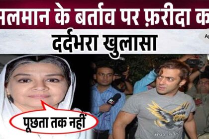 Farida Jalal, angry with Salman Khan's behaviour, expressed her pain