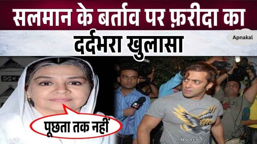 Farida Jalal, angry with Salman Khan's behaviour, expressed her pain