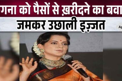 Farmer leader broke all limits of shame by announcing to buy Kangana Ranaut