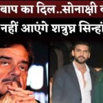 Father's heart is broken - Shatrughan Sinha will not attend Sonakshi Sinha-Zaheer Iqbal's wedding