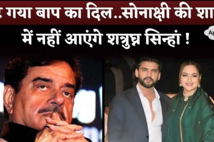 Father's heart is broken - Shatrughan Sinha will not attend Sonakshi Sinha-Zaheer Iqbal's wedding