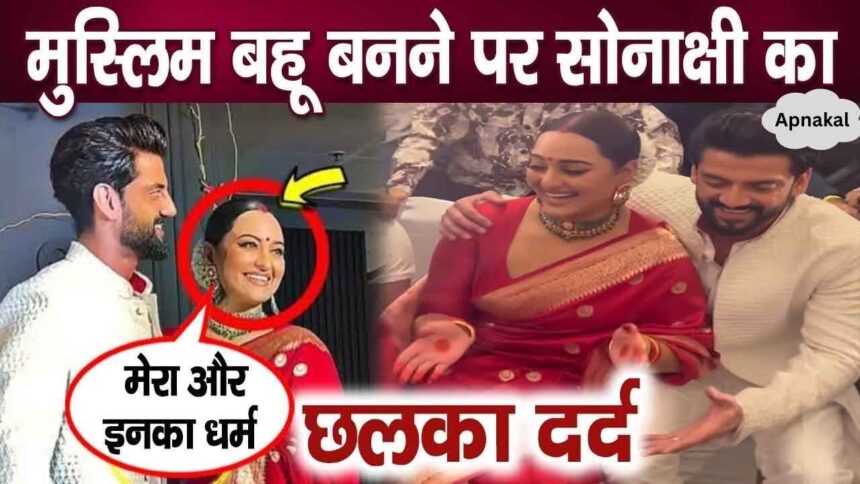 For the first time, Sonakshi broke her silence on becoming the daughter-in-law of a Muslim family