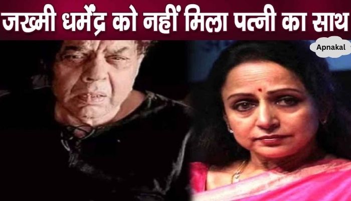 Hema Malini did not come to help even after seeing her husband Dharmendra in injured condition