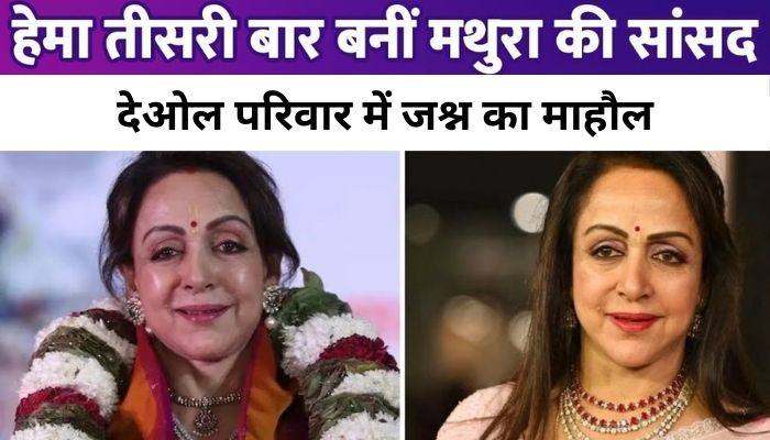 Hema Malini hits hat-trick by winning elections for the third time