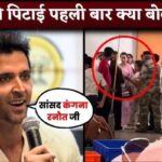 Hrithik Roshan REACT to Kangana Ranaut's Slap Incident After 8 Year Of Break