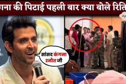 Hrithik Roshan REACT to Kangana Ranaut's Slap Incident After 8 Year Of Break