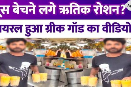 Hrithik Roshan, owner of Rs 3130 crore, started selling juice, video went viral...people gave such a reaction