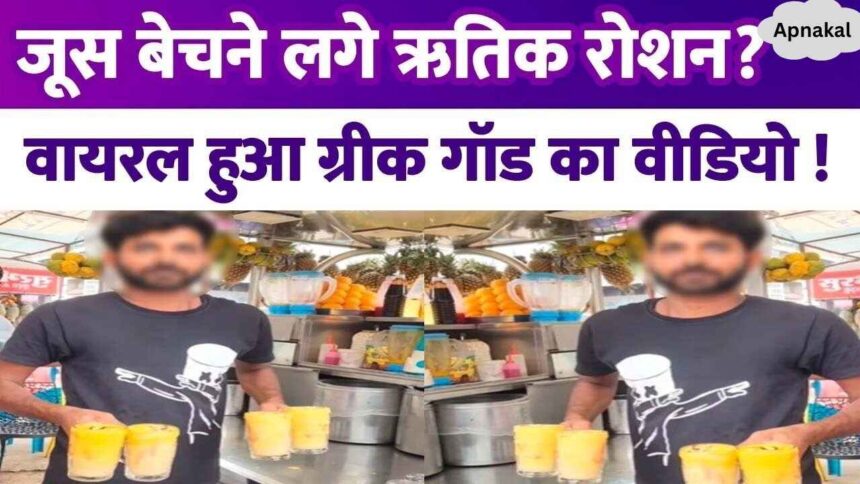 Hrithik Roshan, owner of Rs 3130 crore, started selling juice, video went viral...people gave such a reaction