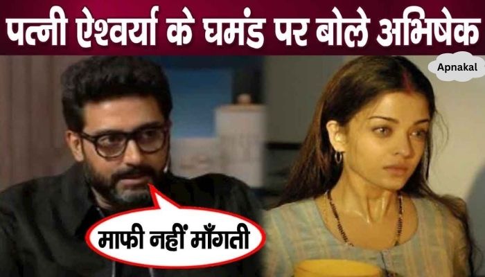 Husband Abhishek Bachchan's revelations on Aishwarya Rai Bachchan's arrogance