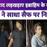 Ibrahim Ali Khan's steps faltered as soon as he left the party drunk, trollers targeted Saif