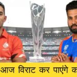 Ind Vs Can T20 World Cup 2024 Will Virat be able to do wonders today, know the report