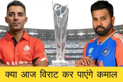 Ind Vs Can T20 World Cup 2024 Will Virat be able to do wonders today, know the report