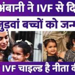 Isha Ambani gave birth to twins through IVF, Nita Ambani's daughter is the country's first IVF child