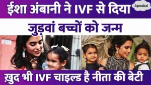 Isha Ambani gave birth to twins through IVF, Nita Ambani's daughter is the country's first IVF child