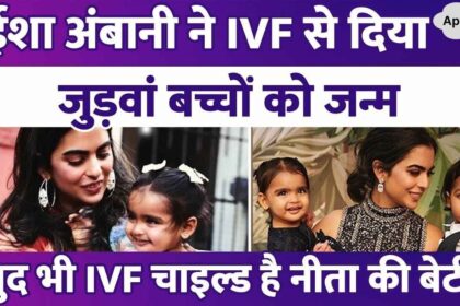 Isha Ambani gave birth to twins through IVF, Nita Ambani's daughter is the country's first IVF child