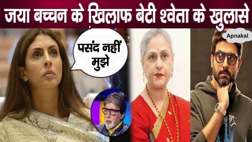 Jaya Bachchan makes so much difference between son Abhishek and daughter Shweta