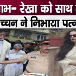 Jaya Bachchan was forced to agree to support Rekha with Amitabh