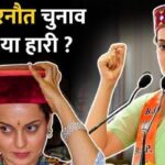 Kangana Ranaut Lose or Wins In Lok Sabha Elections 2024 Result