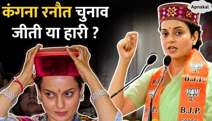 Kangana Ranaut Lose or Wins In Lok Sabha Elections 2024 Result