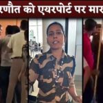 Kangana Ranaut Slapped By Security Staff At Chandigarh Airport